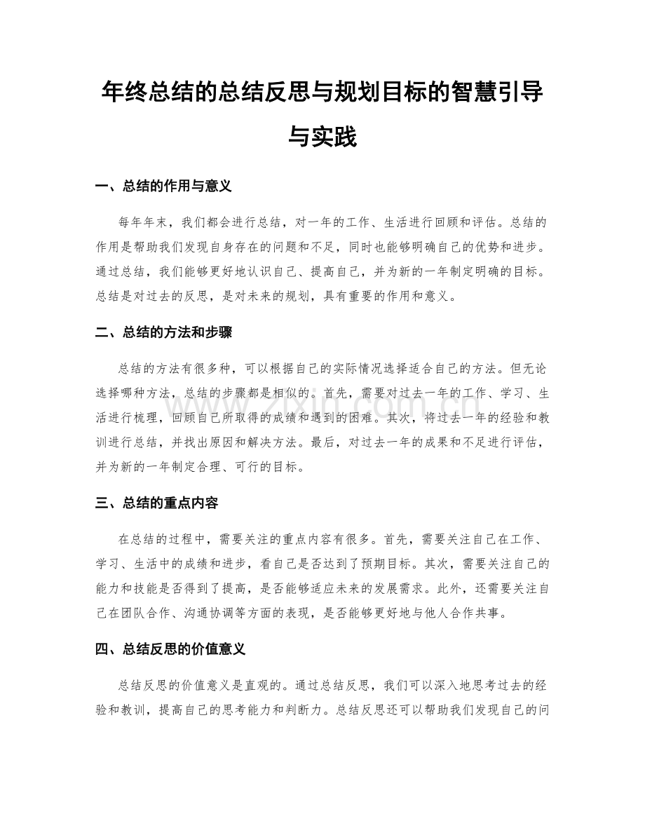 年终总结的总结反思与规划目标的智慧引导与实践.docx_第1页