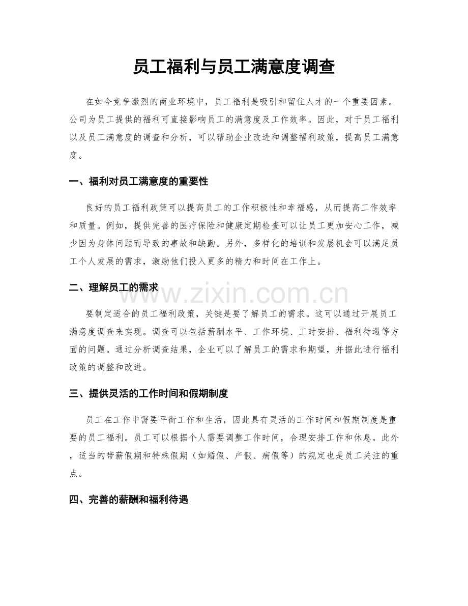 员工福利与员工满意度调查.docx_第1页