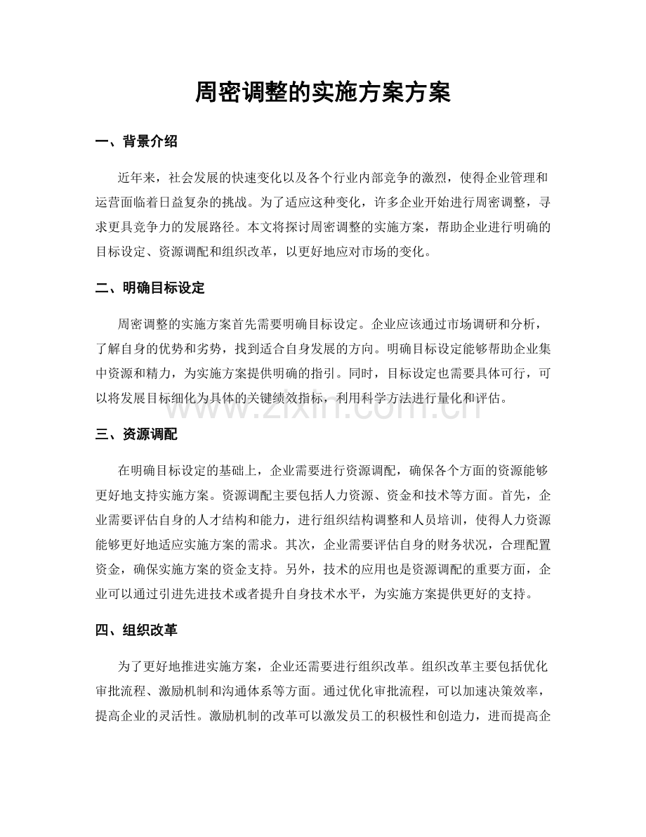 周密调整的实施方案方案.docx_第1页