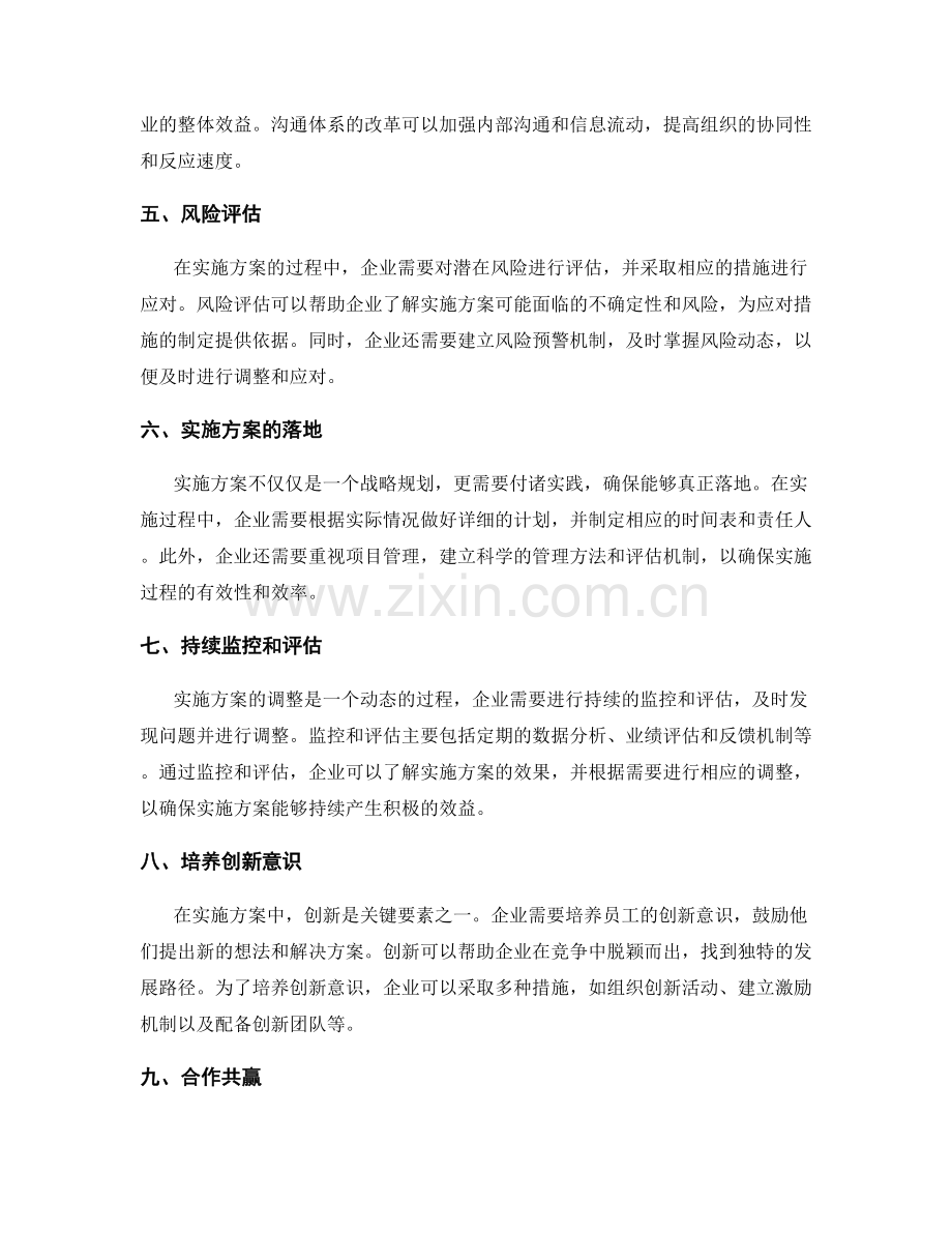 周密调整的实施方案方案.docx_第2页