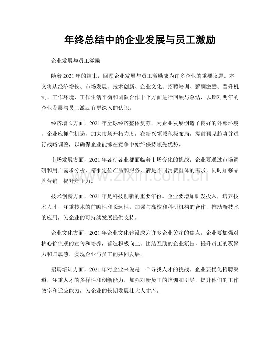 年终总结中的企业发展与员工激励.docx_第1页