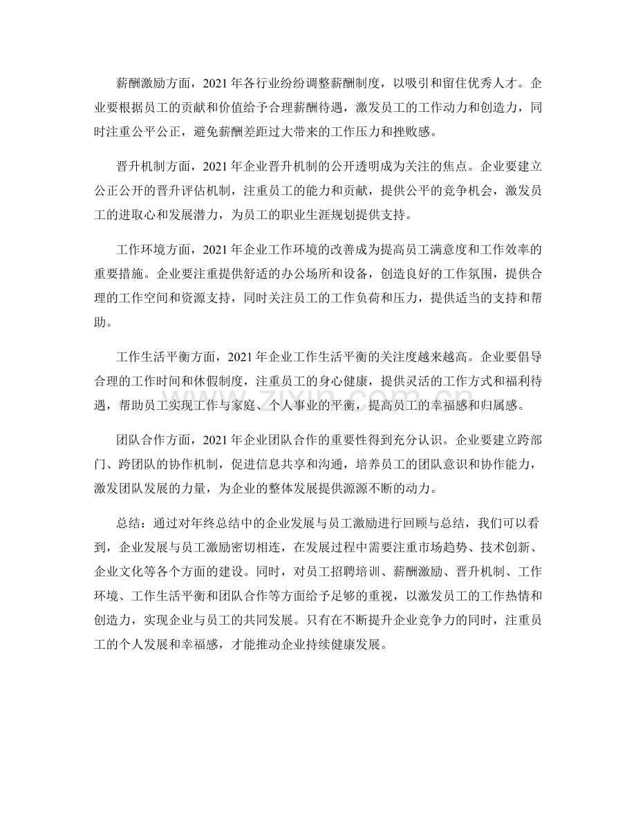 年终总结中的企业发展与员工激励.docx_第2页