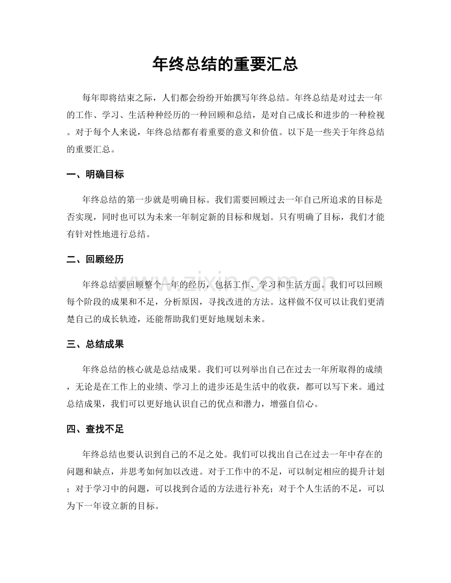 年终总结的重要汇总.docx_第1页