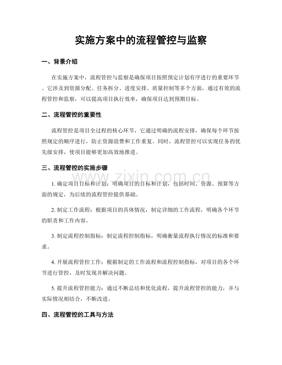 实施方案中的流程管控与监察.docx_第1页