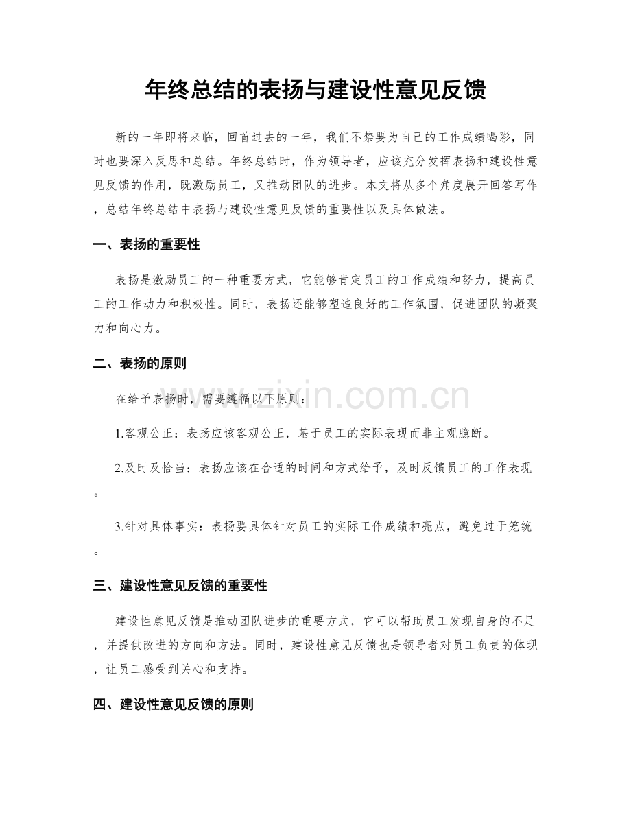 年终总结的表扬与建设性意见反馈.docx_第1页