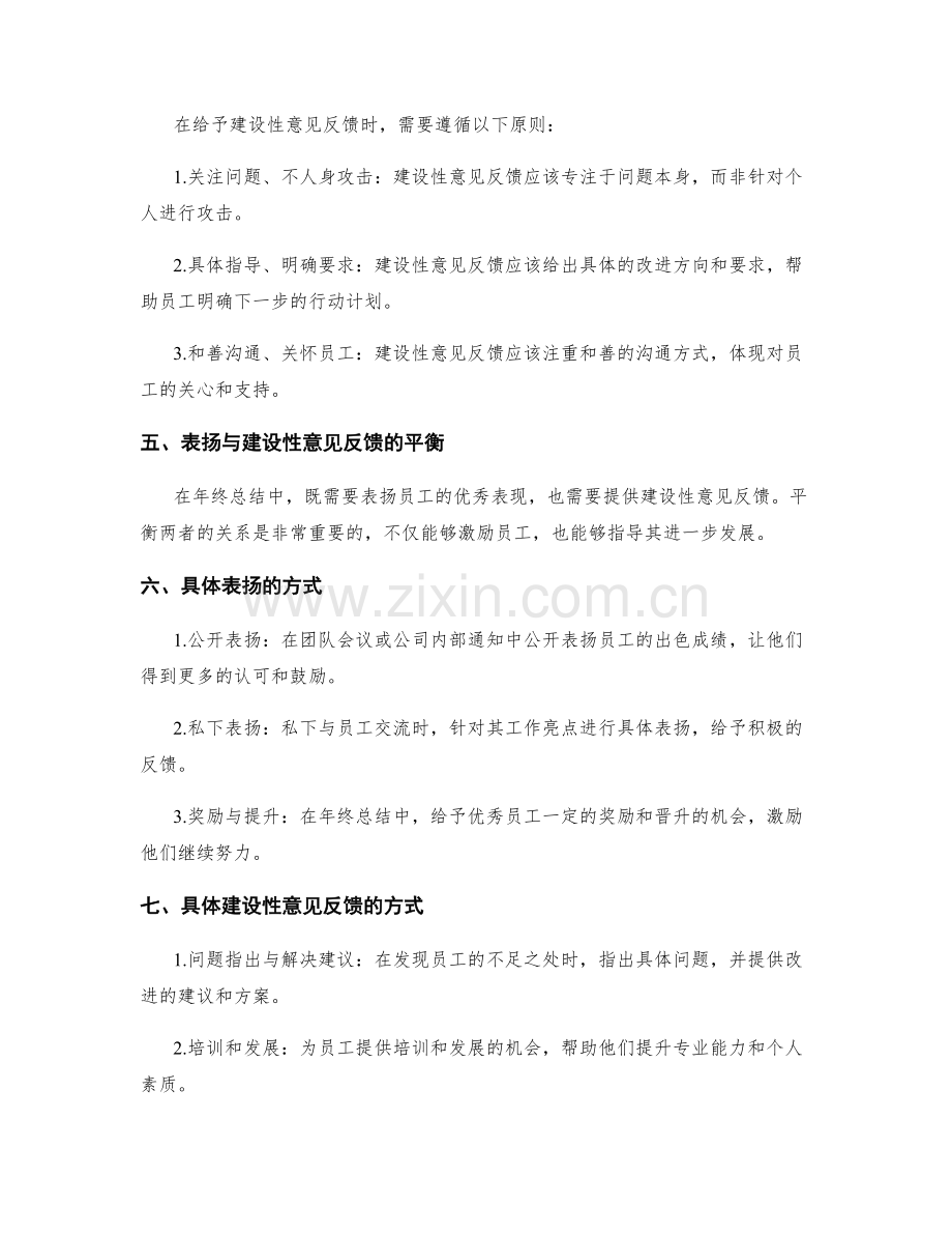 年终总结的表扬与建设性意见反馈.docx_第2页