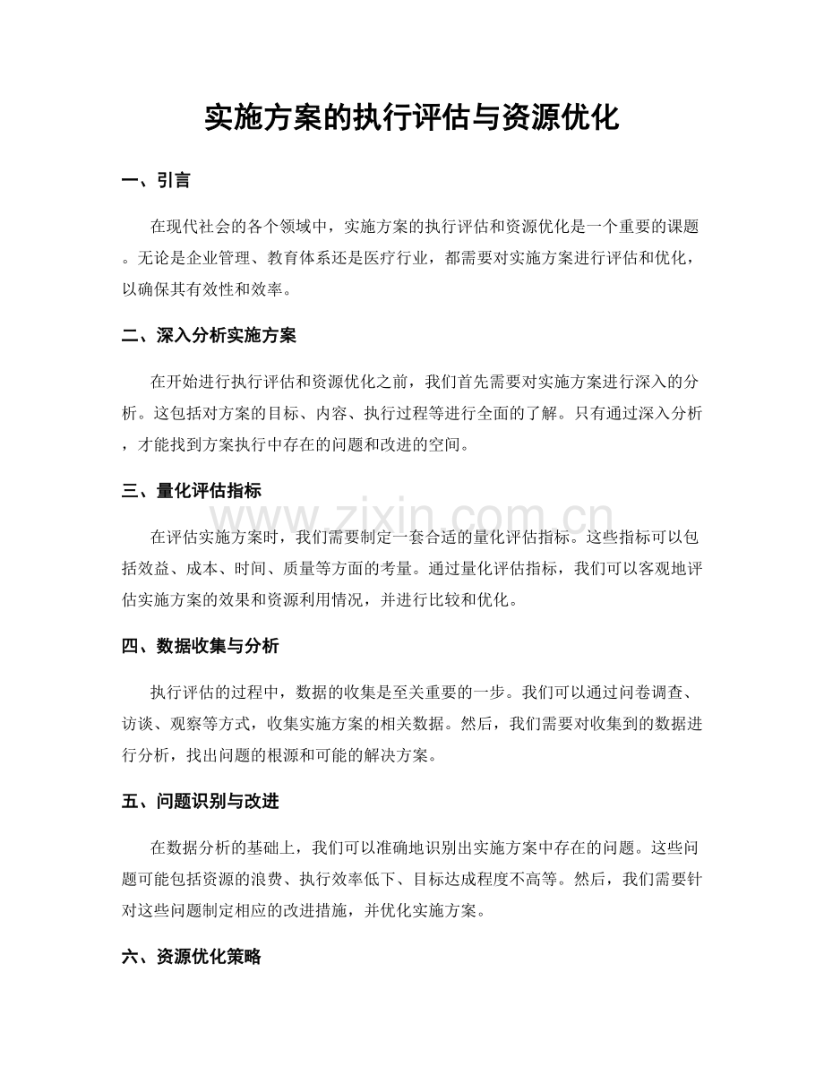 实施方案的执行评估与资源优化.docx_第1页