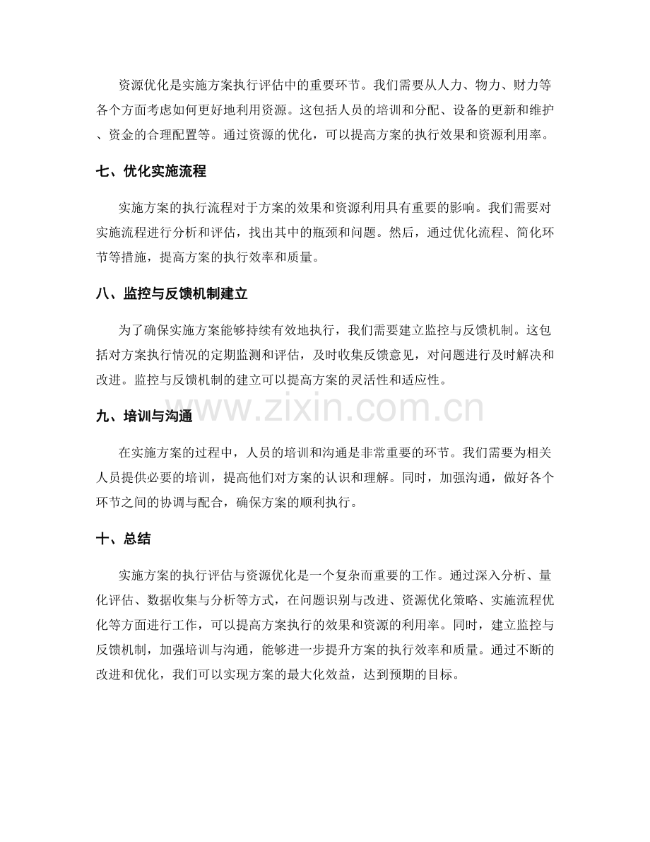 实施方案的执行评估与资源优化.docx_第2页