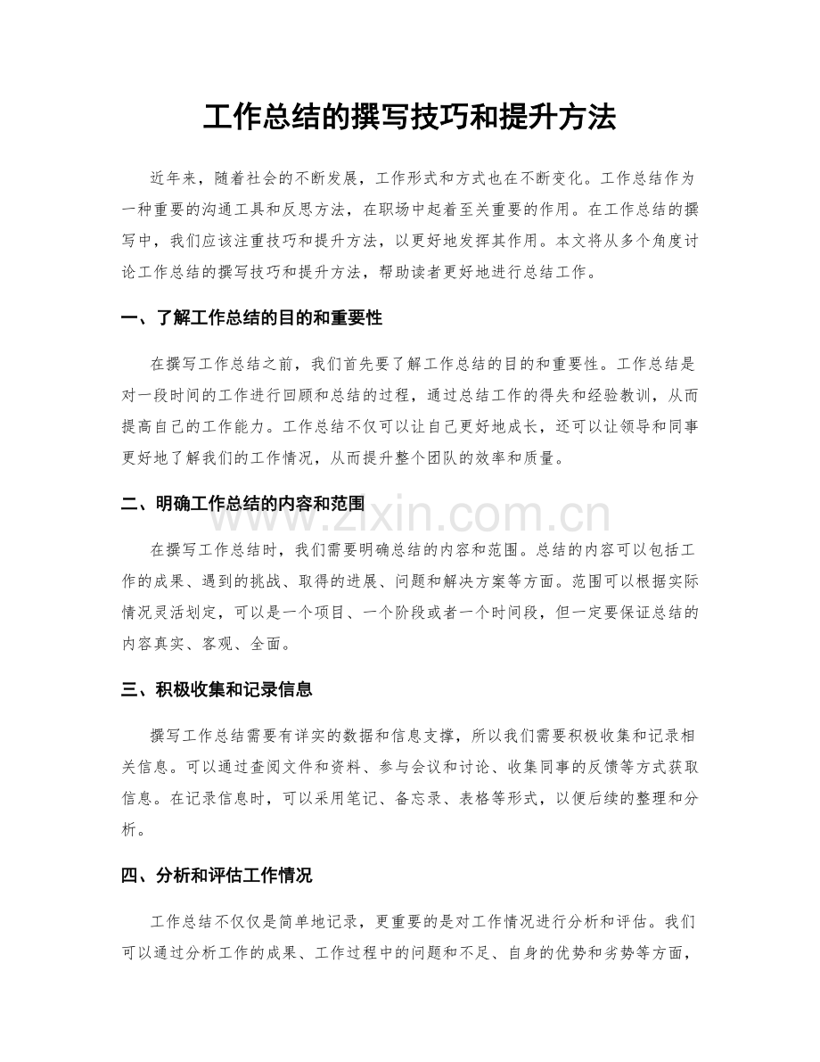 工作总结的撰写技巧和提升方法.docx_第1页