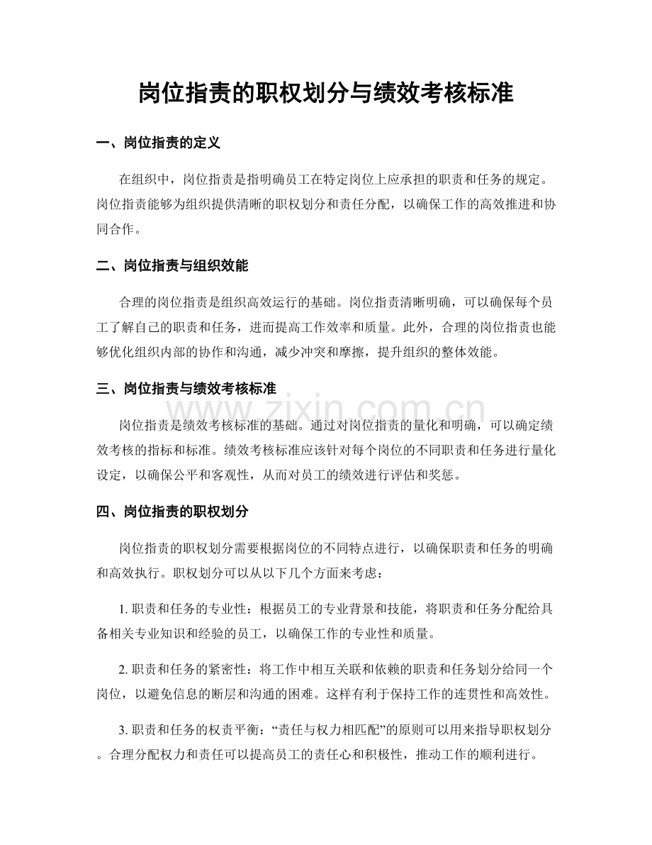 岗位职责的职权划分与绩效考核标准.docx_第1页