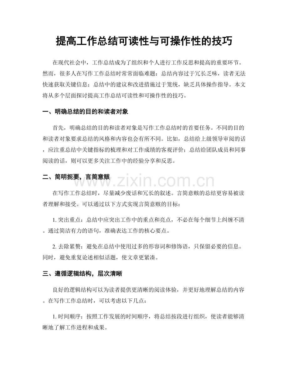 提高工作总结可读性与可操作性的技巧.docx_第1页