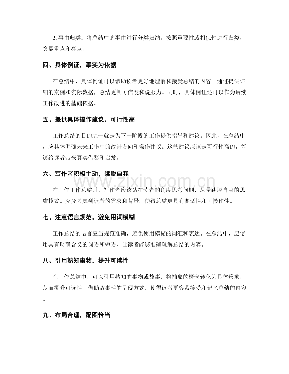 提高工作总结可读性与可操作性的技巧.docx_第2页