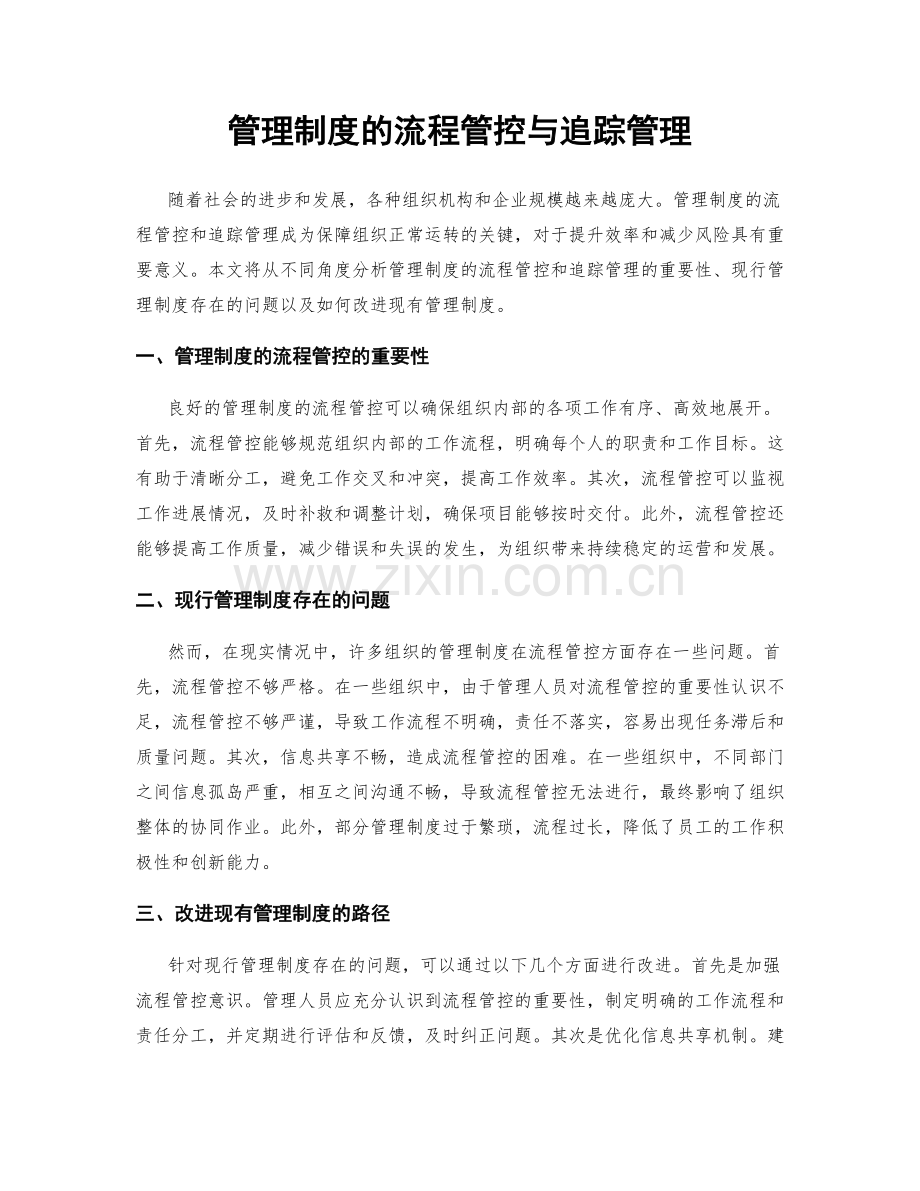 管理制度的流程管控与追踪管理.docx_第1页