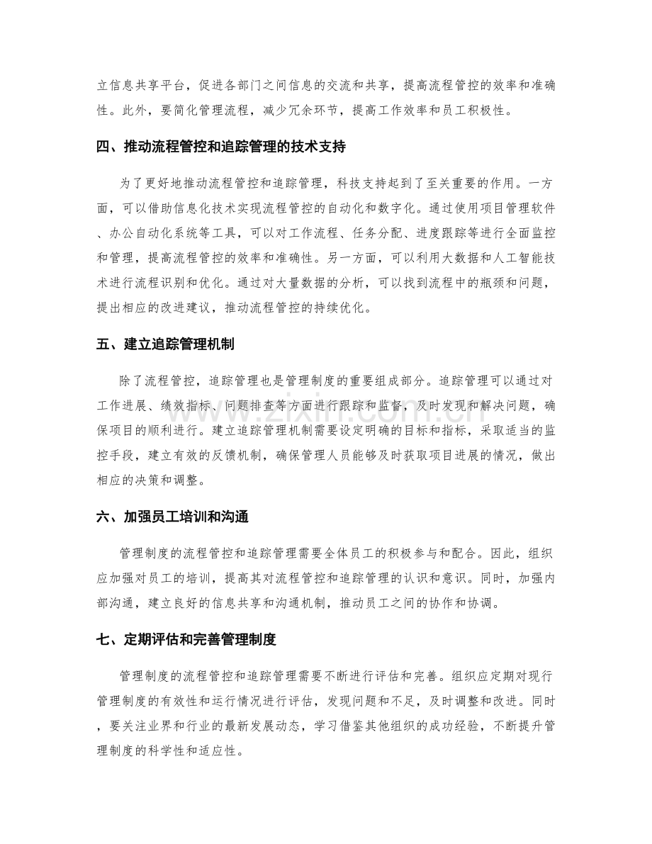 管理制度的流程管控与追踪管理.docx_第2页