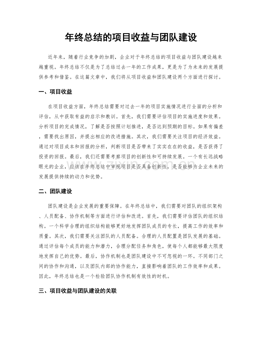 年终总结的项目收益与团队建设.docx_第1页