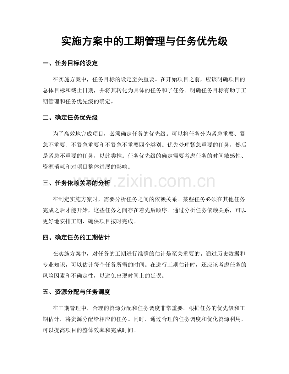 实施方案中的工期管理与任务优先级.docx_第1页