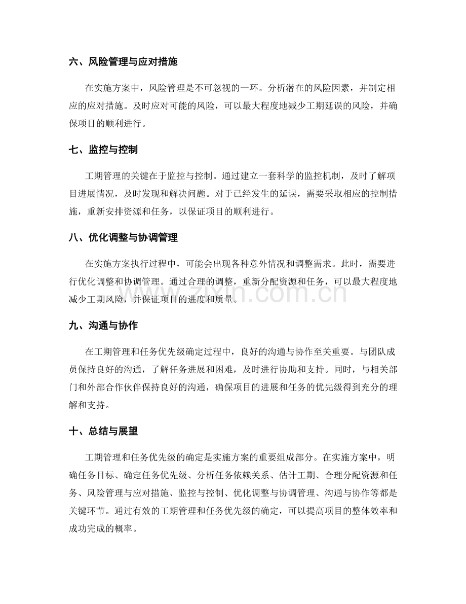 实施方案中的工期管理与任务优先级.docx_第2页