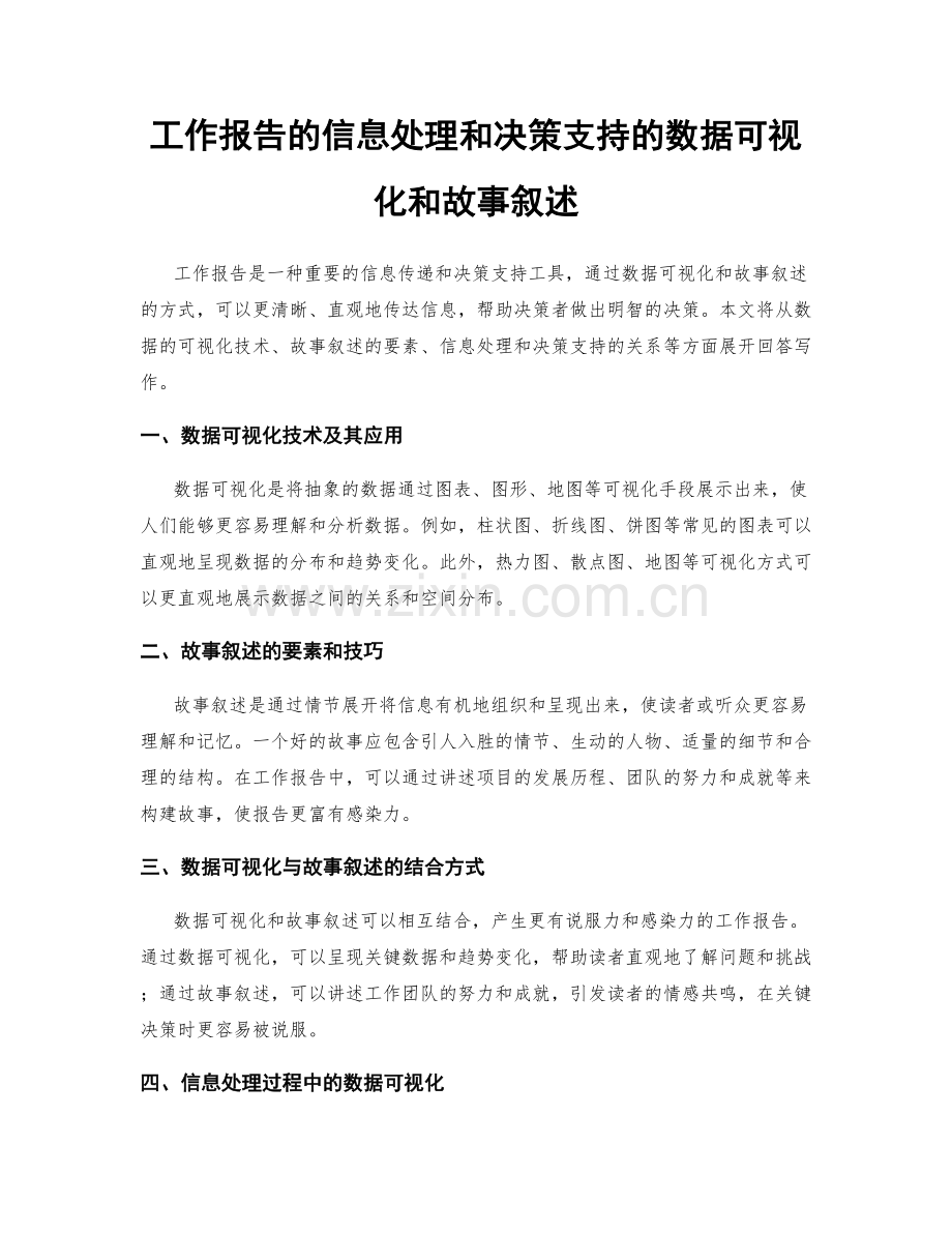 工作报告的信息处理和决策支持的数据可视化和故事叙述.docx_第1页