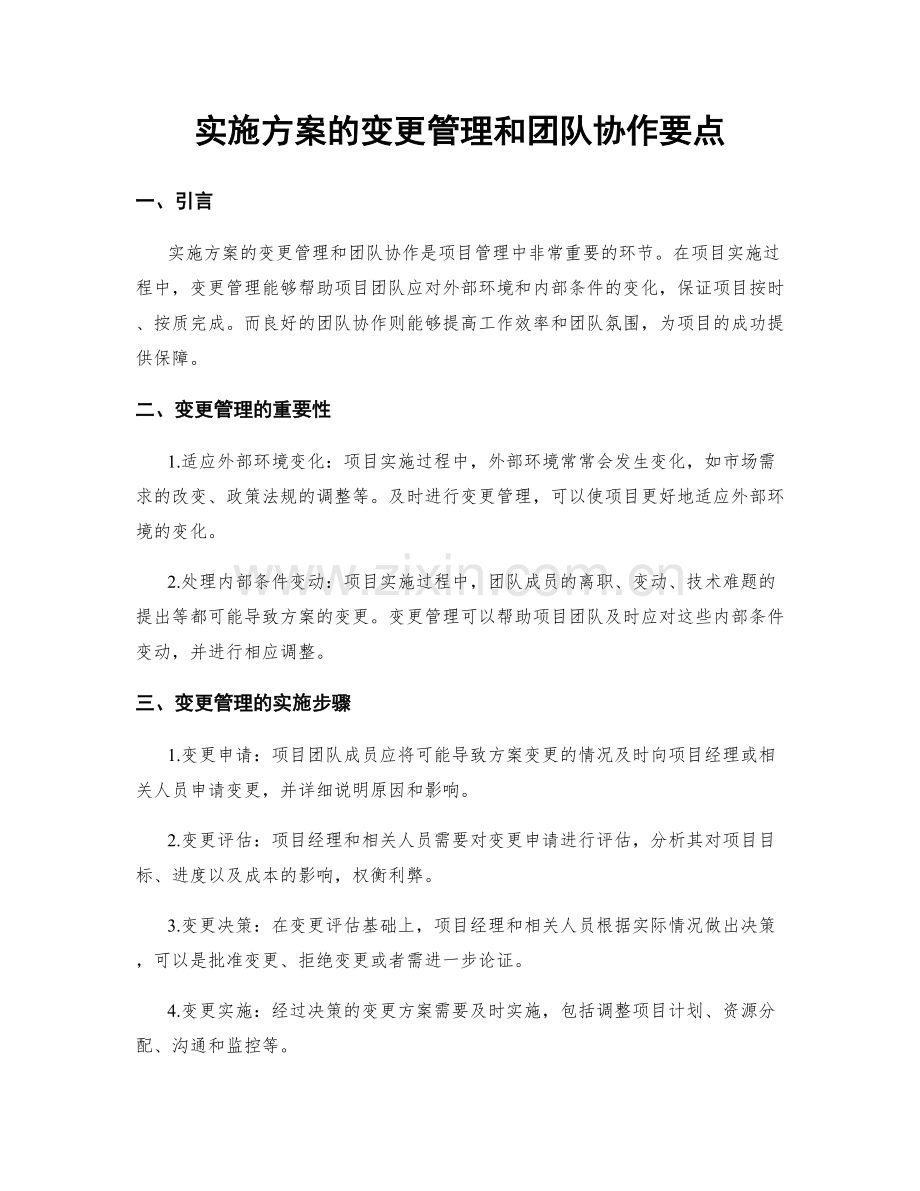 实施方案的变更管理和团队协作要点.docx_第1页