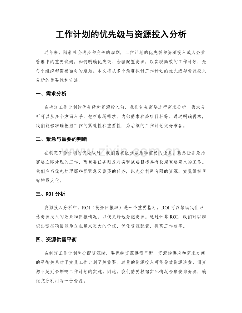 工作计划的优先级与资源投入分析.docx_第1页