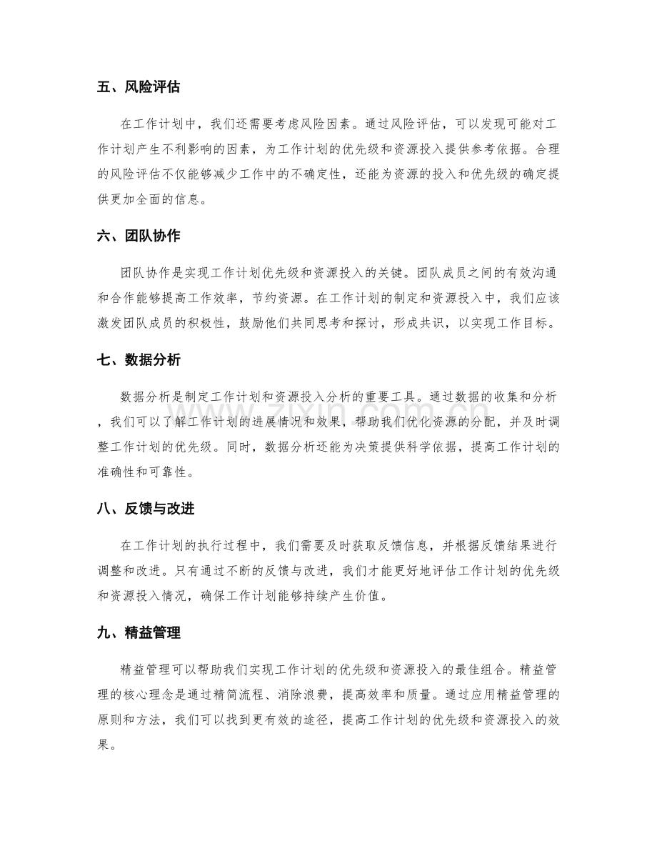 工作计划的优先级与资源投入分析.docx_第2页