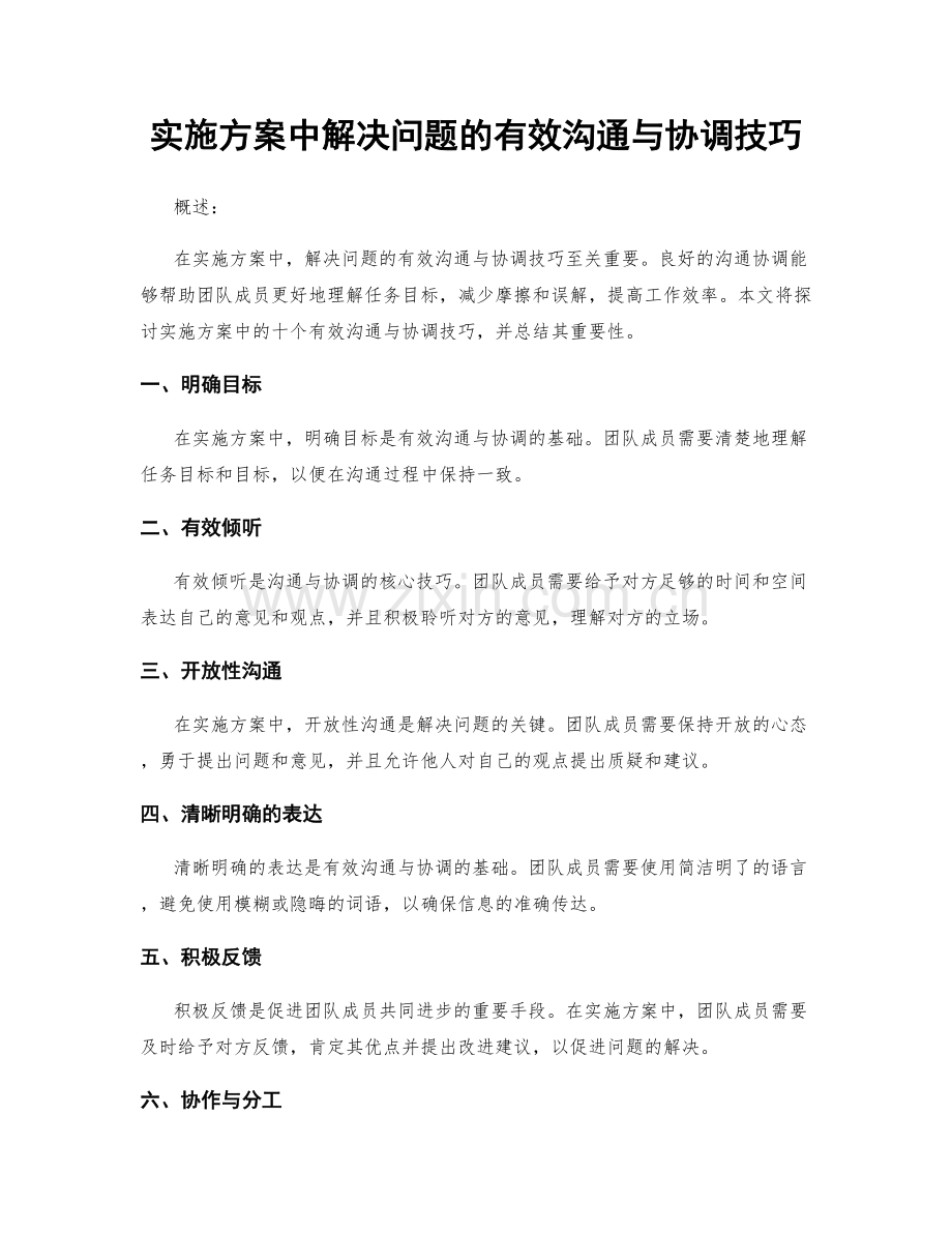 实施方案中解决问题的有效沟通与协调技巧.docx_第1页