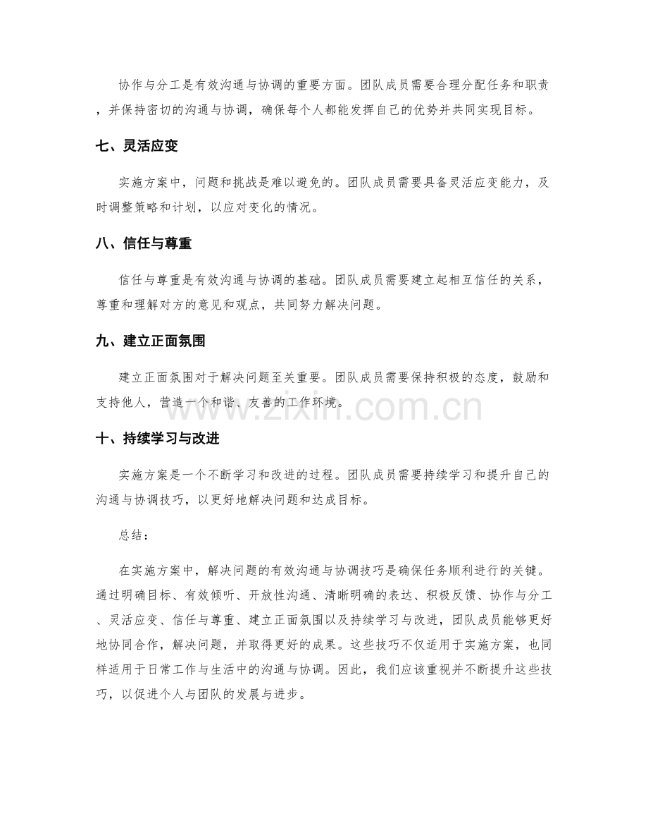 实施方案中解决问题的有效沟通与协调技巧.docx_第2页