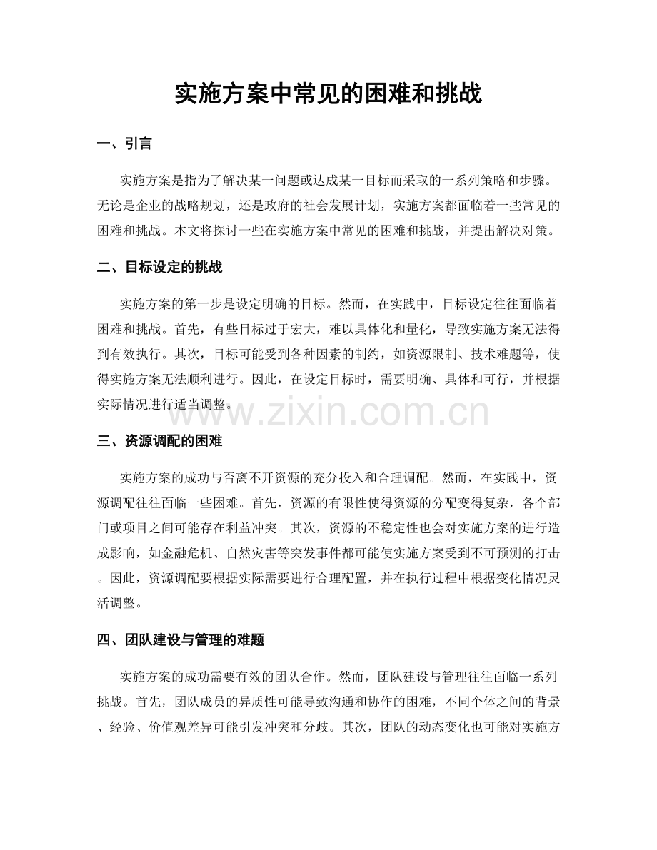 实施方案中常见的困难和挑战.docx_第1页