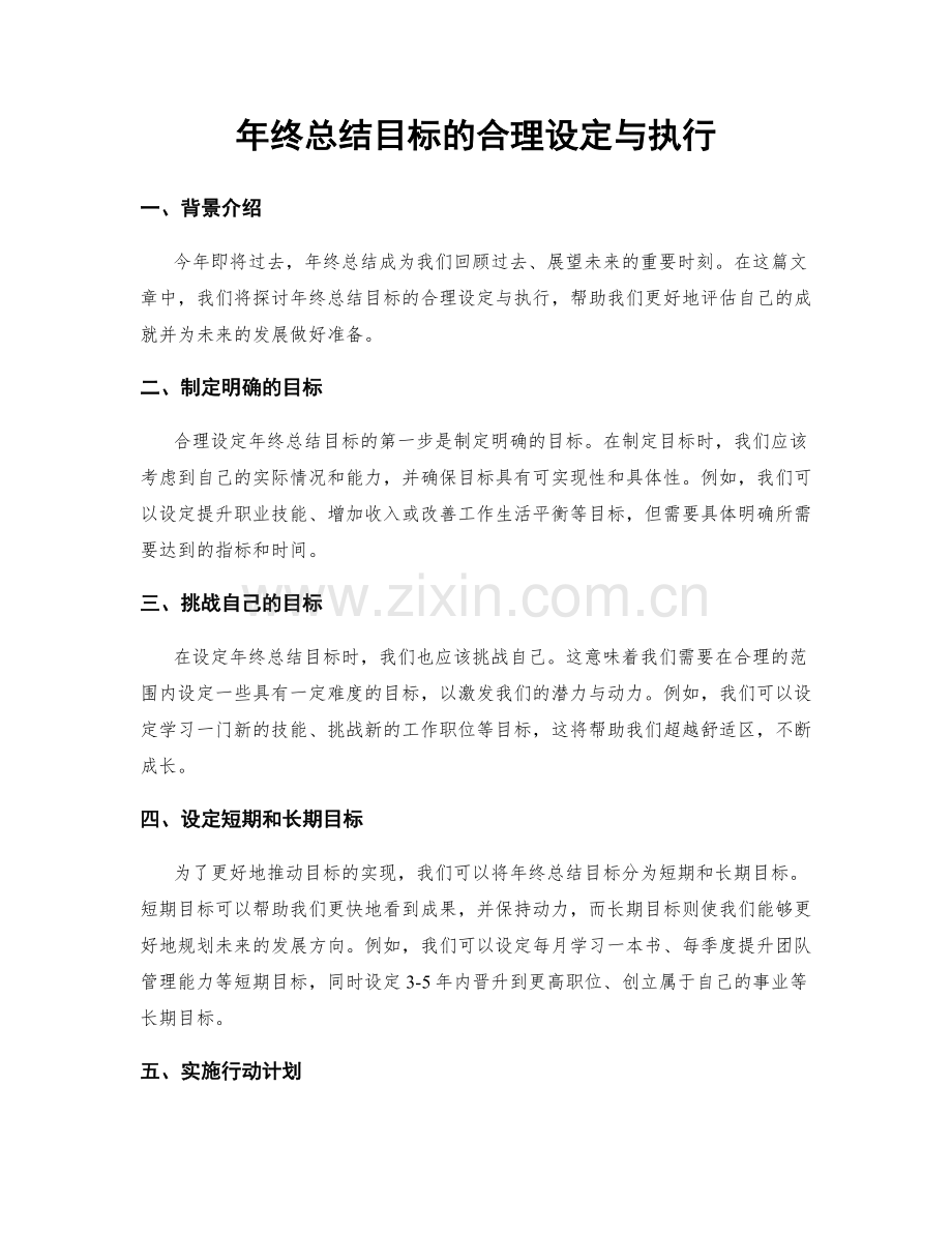 年终总结目标的合理设定与执行.docx_第1页