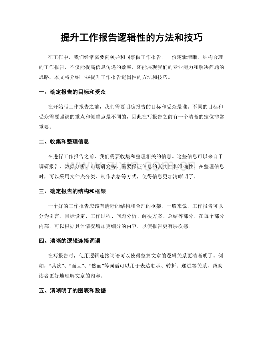 提升工作报告逻辑性的方法和技巧.docx_第1页