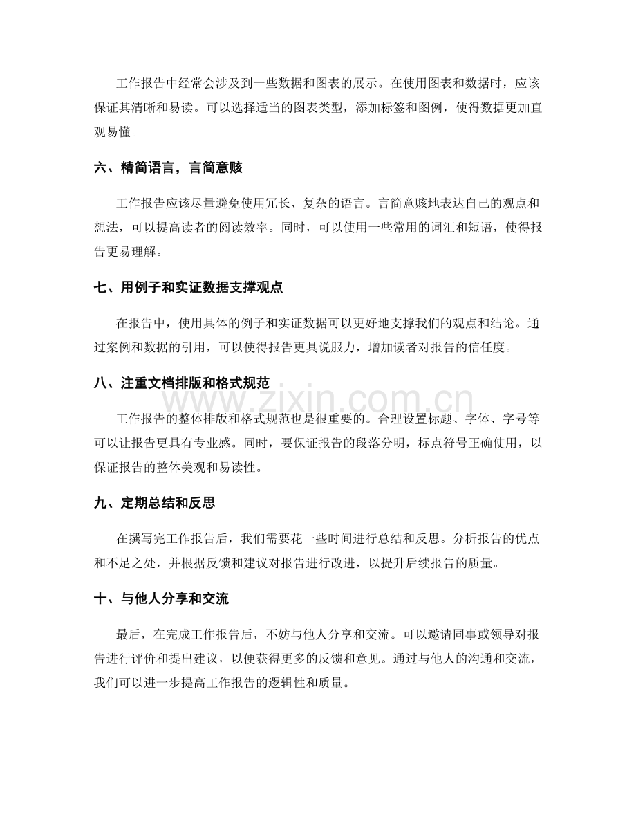 提升工作报告逻辑性的方法和技巧.docx_第2页