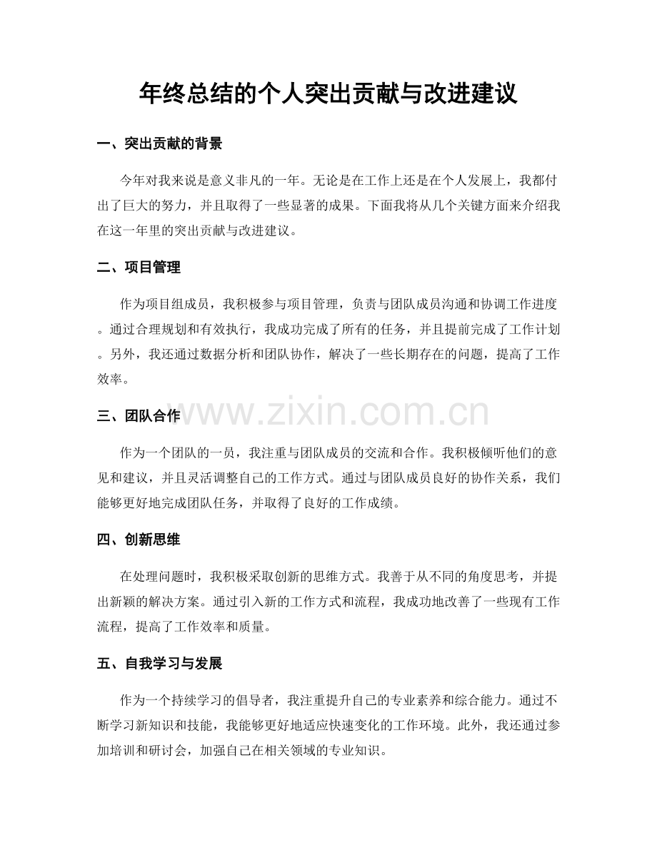 年终总结的个人突出贡献与改进建议.docx_第1页