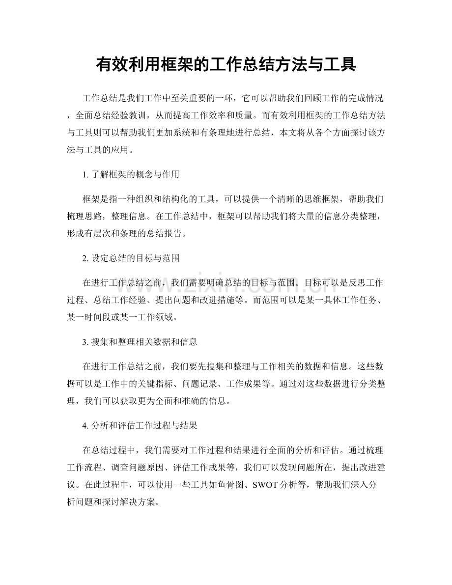 有效利用框架的工作总结方法与工具.docx_第1页