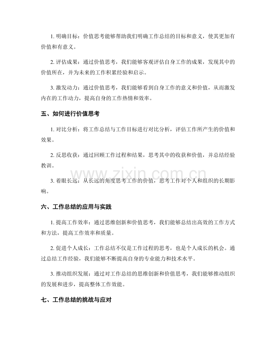 工作总结的思维创新与价值思考.docx_第2页