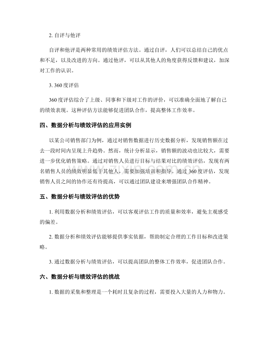 高效工作总结的数据分析与绩效评估方法研究与应用实例分享.docx_第2页