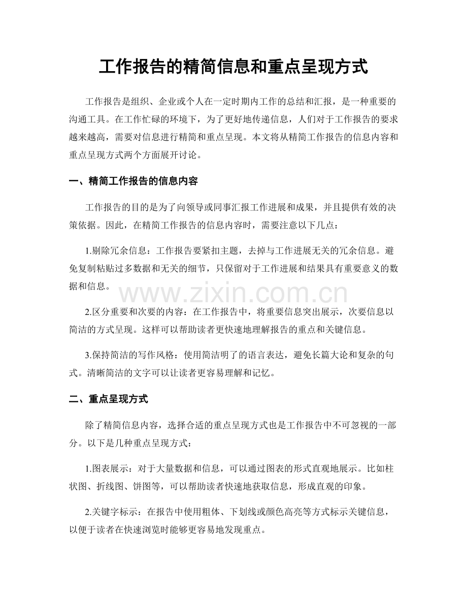 工作报告的精简信息和重点呈现方式.docx_第1页