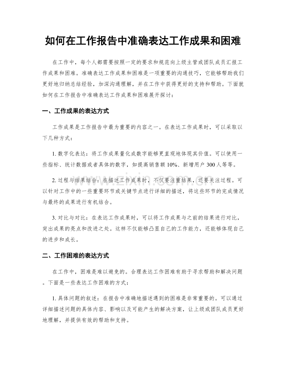 如何在工作报告中准确表达工作成果和困难.docx_第1页