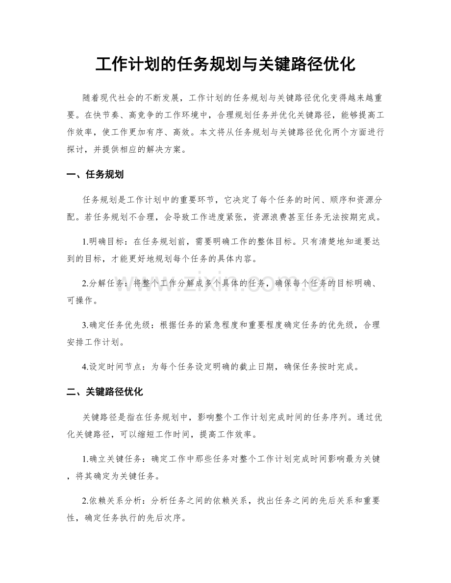 工作计划的任务规划与关键路径优化.docx_第1页