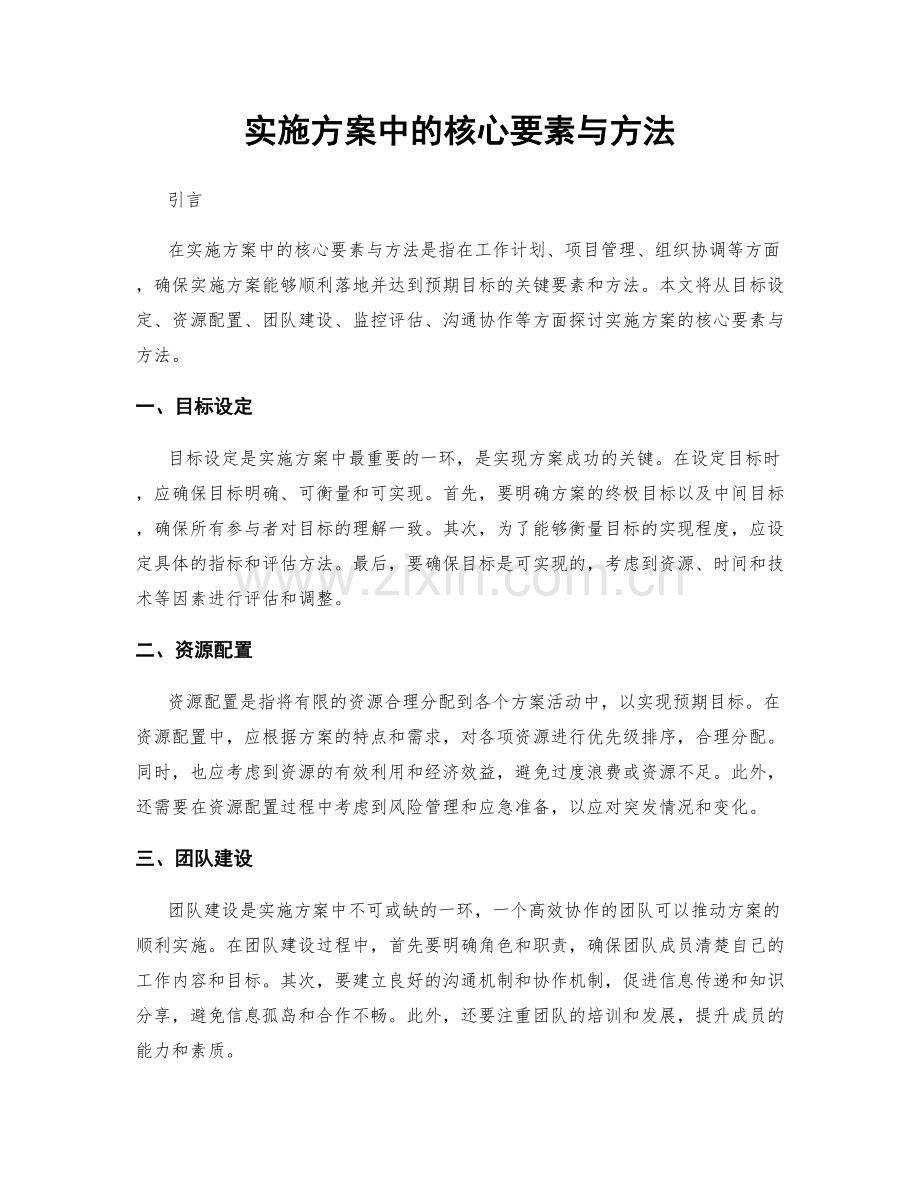 实施方案中的核心要素与方法.docx_第1页