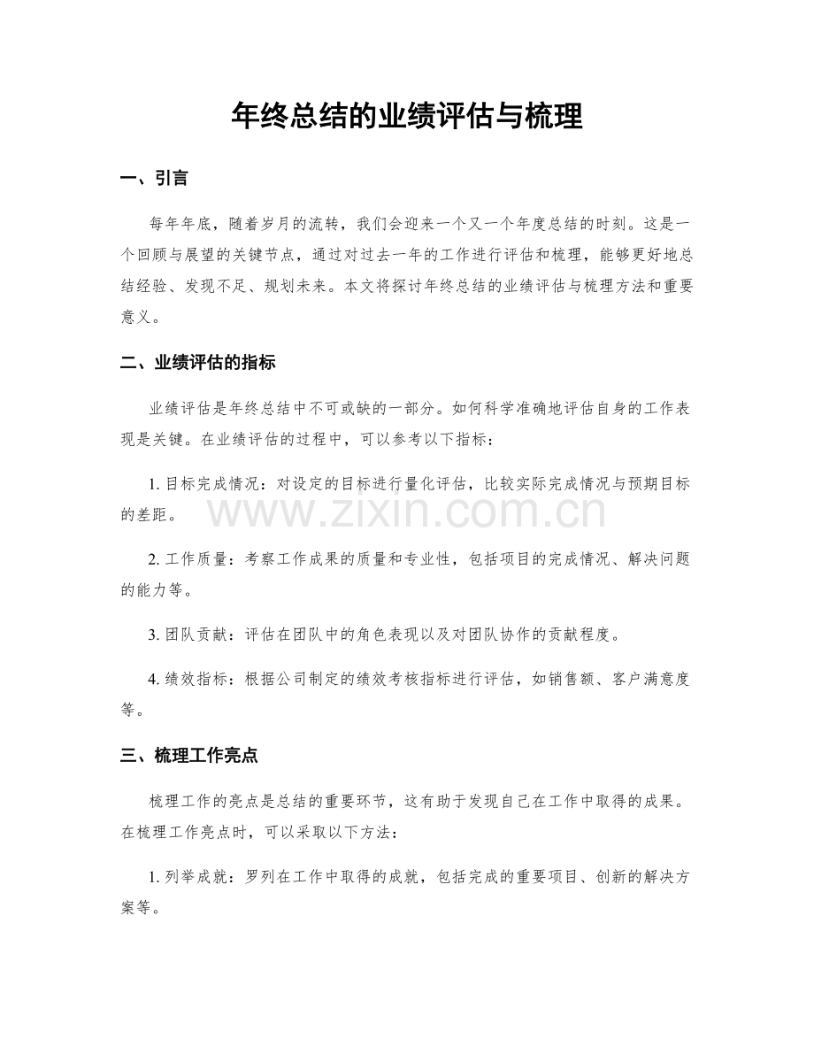 年终总结的业绩评估与梳理.docx_第1页