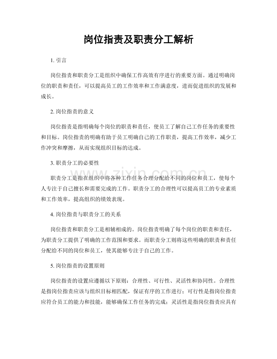 岗位职责及职责分工解析.docx_第1页