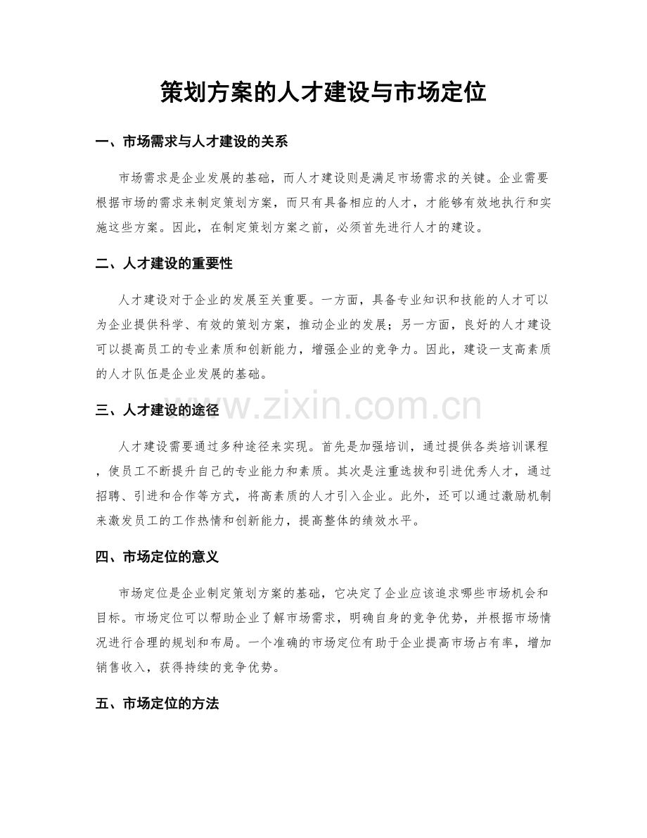 策划方案的人才建设与市场定位.docx_第1页