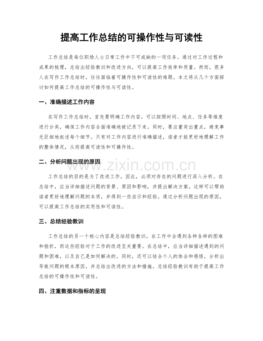 提高工作总结的可操作性与可读性.docx_第1页