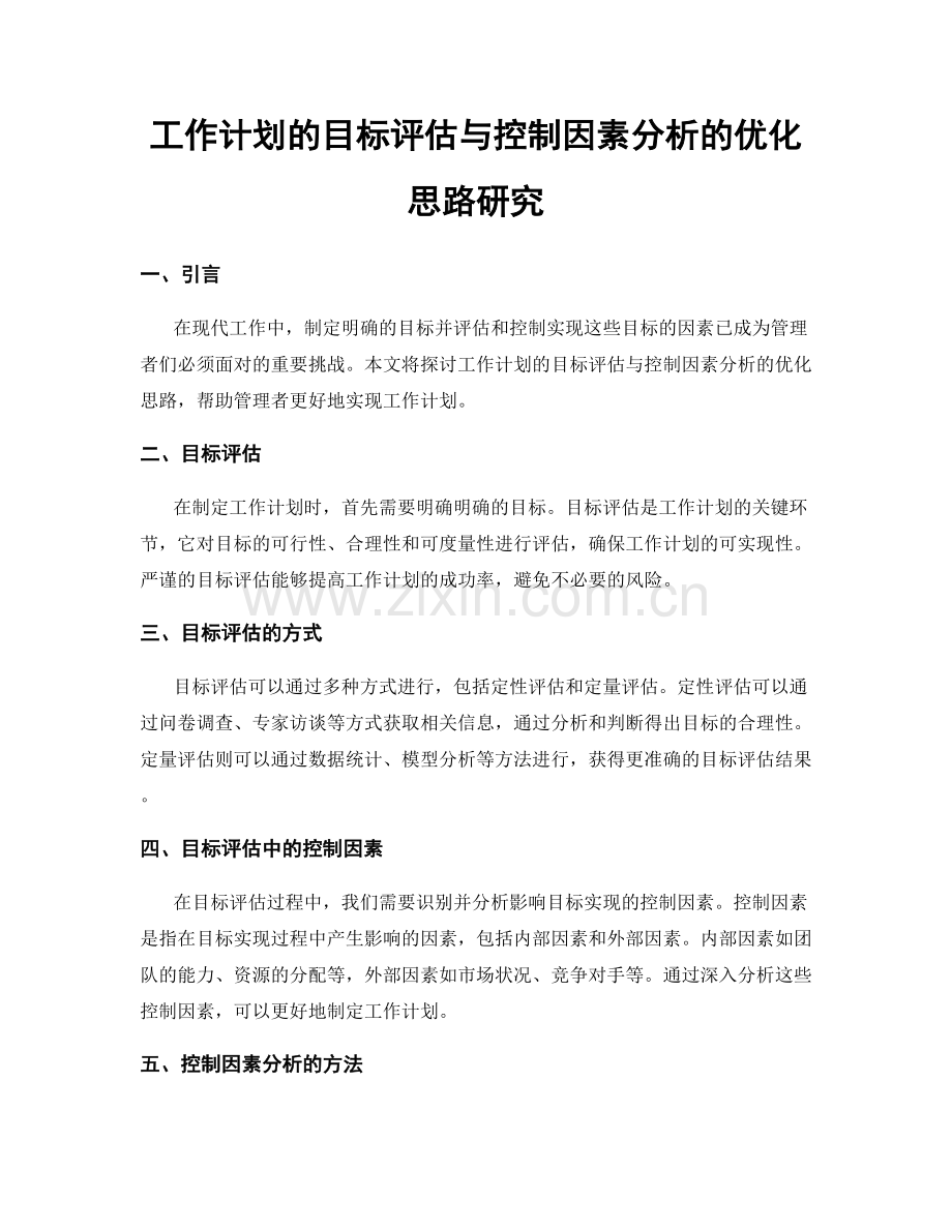 工作计划的目标评估与控制因素分析的优化思路研究.docx_第1页