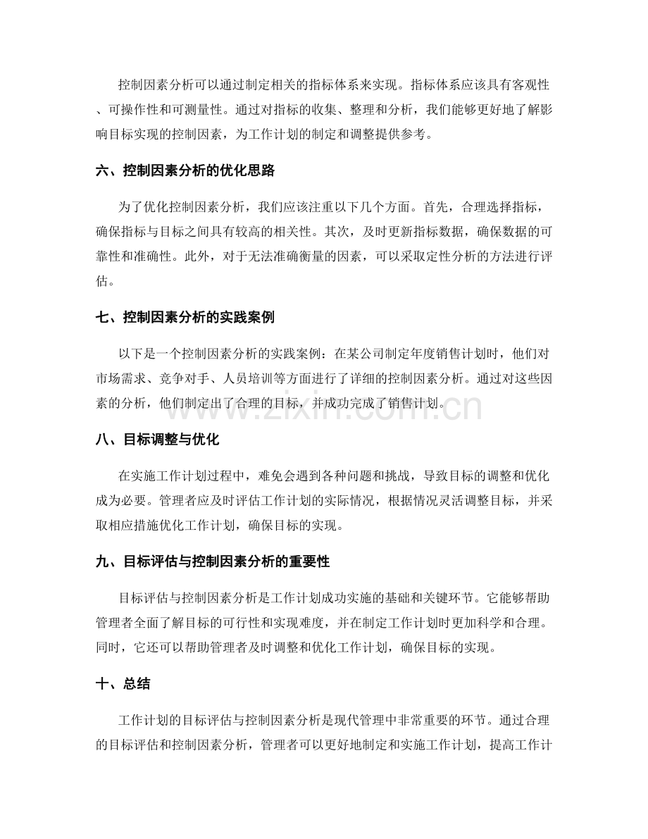 工作计划的目标评估与控制因素分析的优化思路研究.docx_第2页