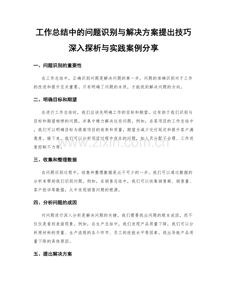 工作总结中的问题识别与解决方案提出技巧深入探析与实践案例分享.docx_第1页