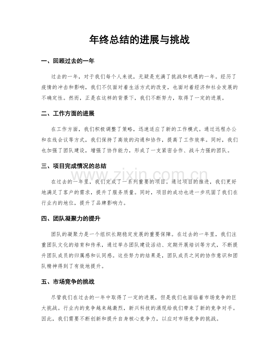 年终总结的进展与挑战.docx_第1页