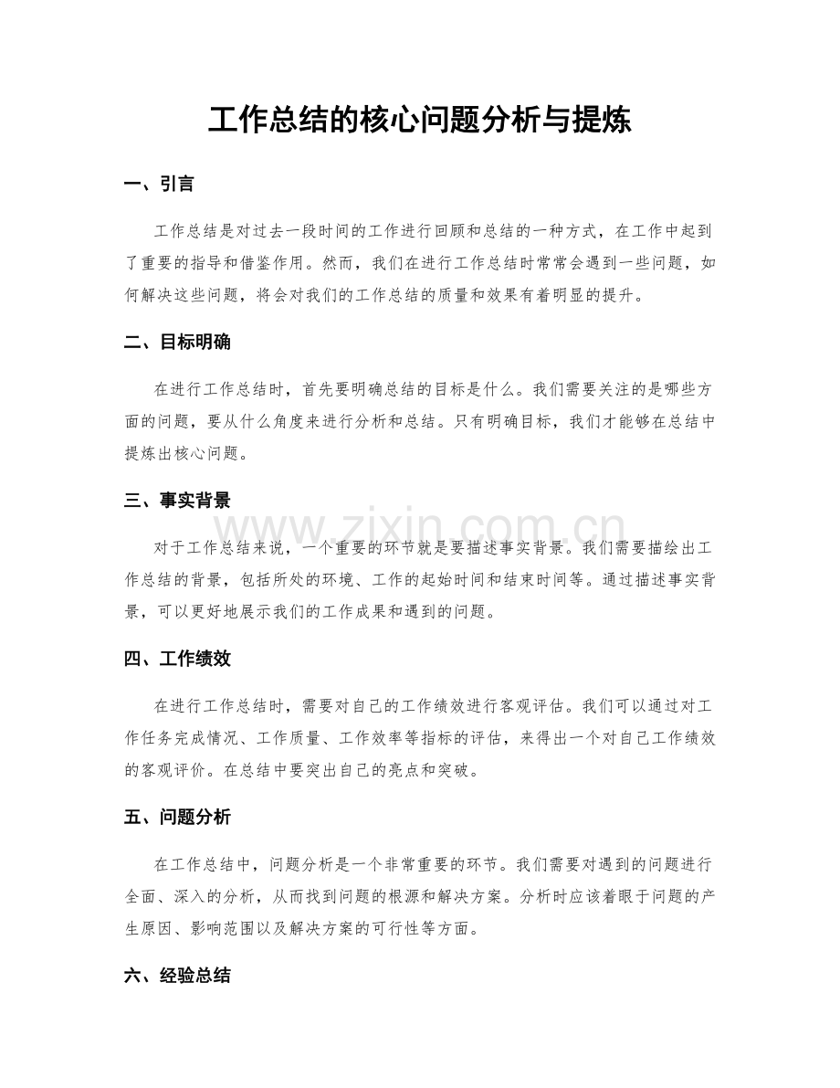 工作总结的核心问题分析与提炼.docx_第1页