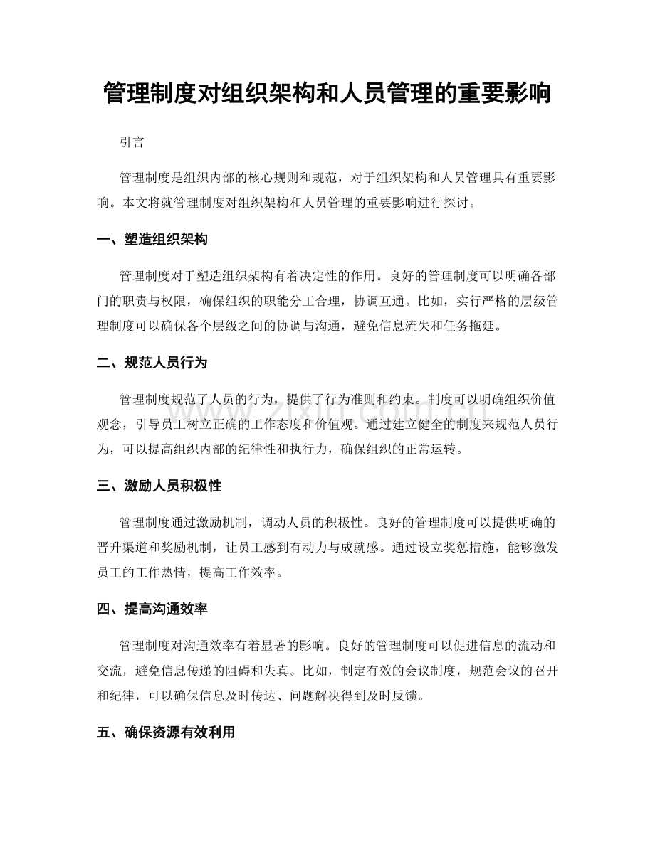 管理制度对组织架构和人员管理的重要影响.docx_第1页