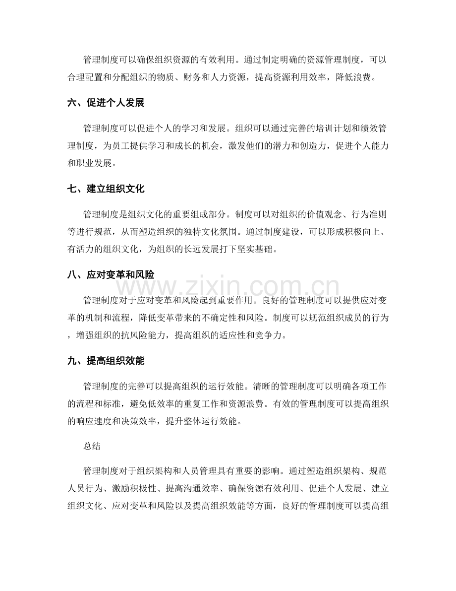 管理制度对组织架构和人员管理的重要影响.docx_第2页